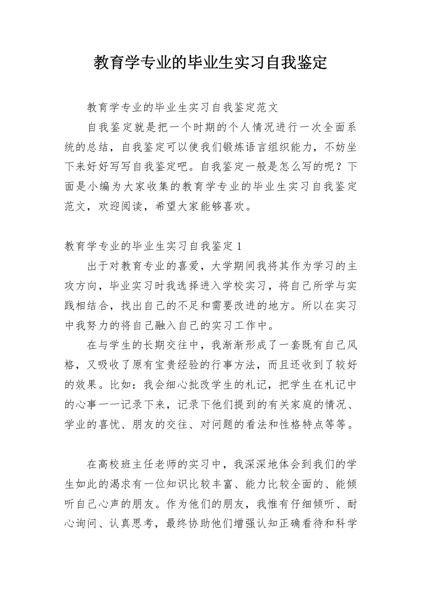 教育学专业的毕业生实习自我鉴定