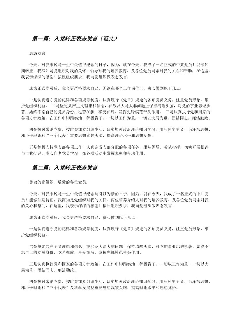 入党转正表态发言（范文）[修改版]