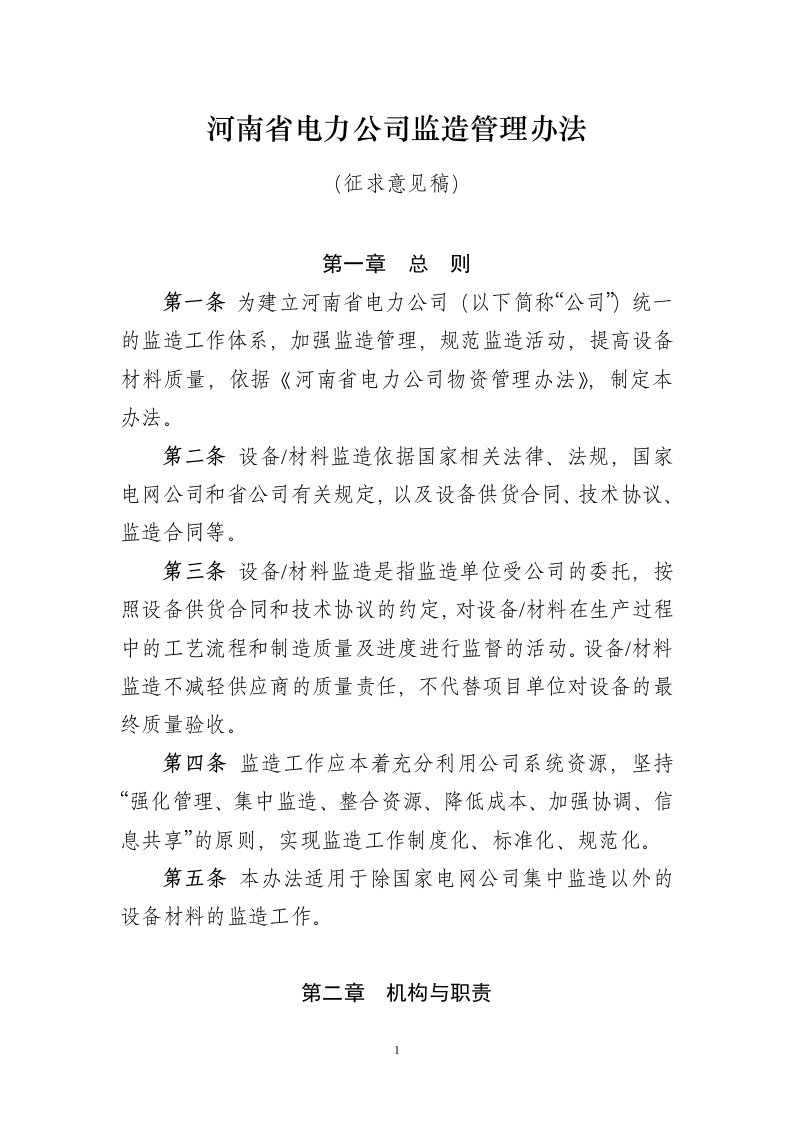 河南省电力公司监造管理办法（征求意见稿）