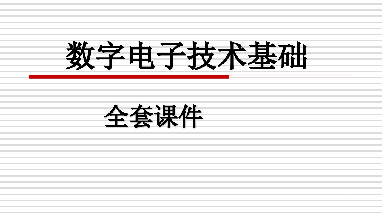 数字电子技术基础全套课件-医学课件