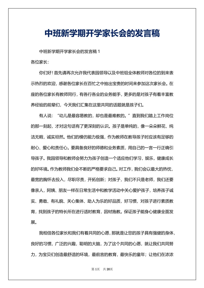 中班新学期开学家长会的发言稿