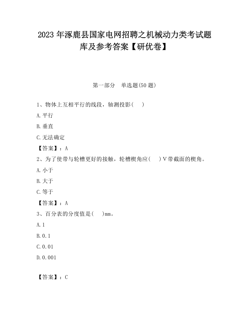 2023年涿鹿县国家电网招聘之机械动力类考试题库及参考答案【研优卷】