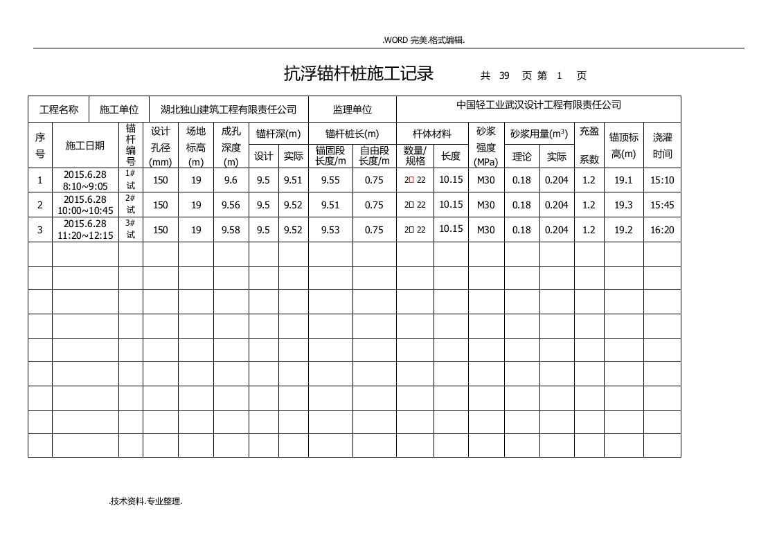 抗浮锚杆桩施工记录