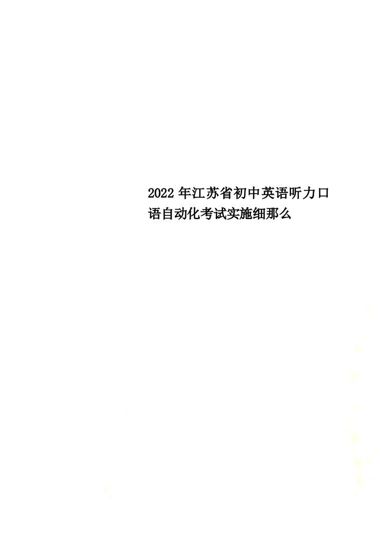 【最新】2022年江苏省初中英语听力口语自动化考试实施细则