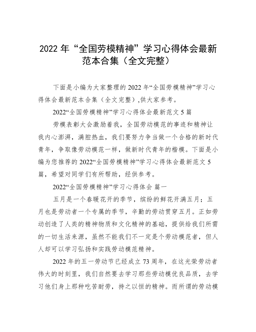 2022年“全国劳模精神”学习心得体会最新范本合集（全文完整）