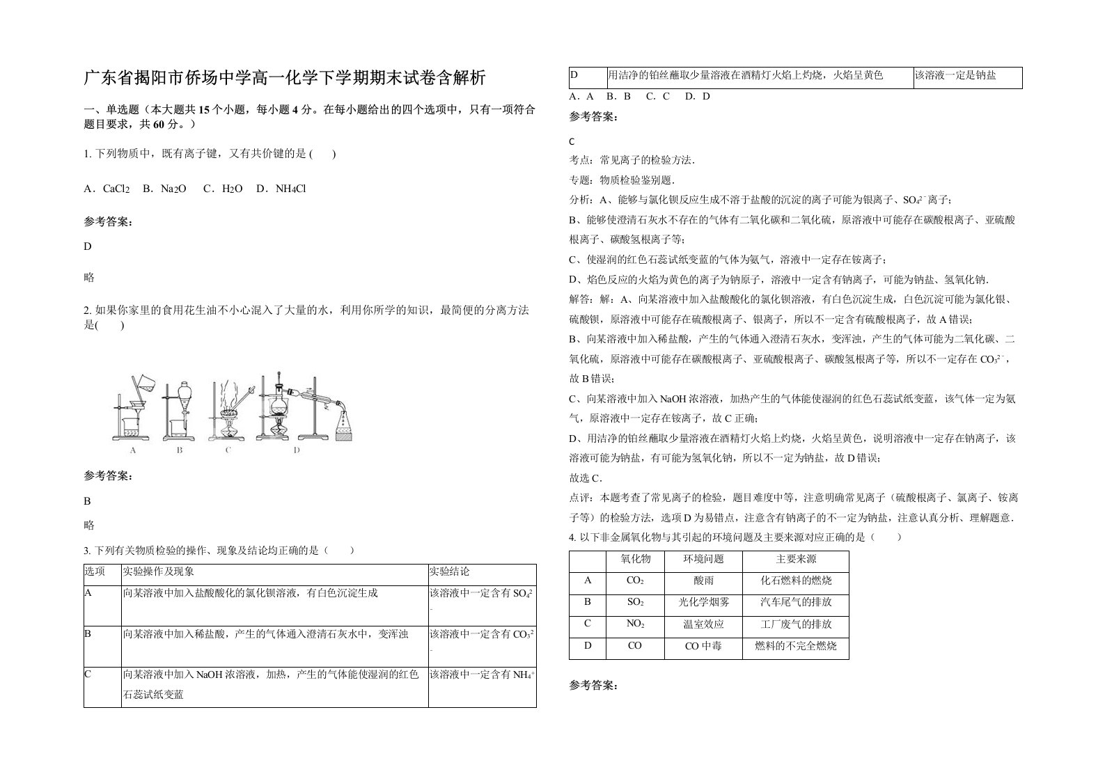 广东省揭阳市侨场中学高一化学下学期期末试卷含解析