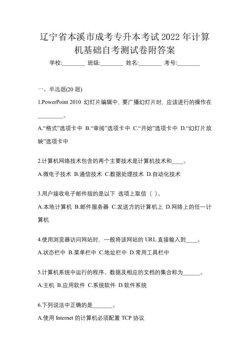 辽宁省本溪市成考专升本考试2022年计算机基础自考测试卷附答案