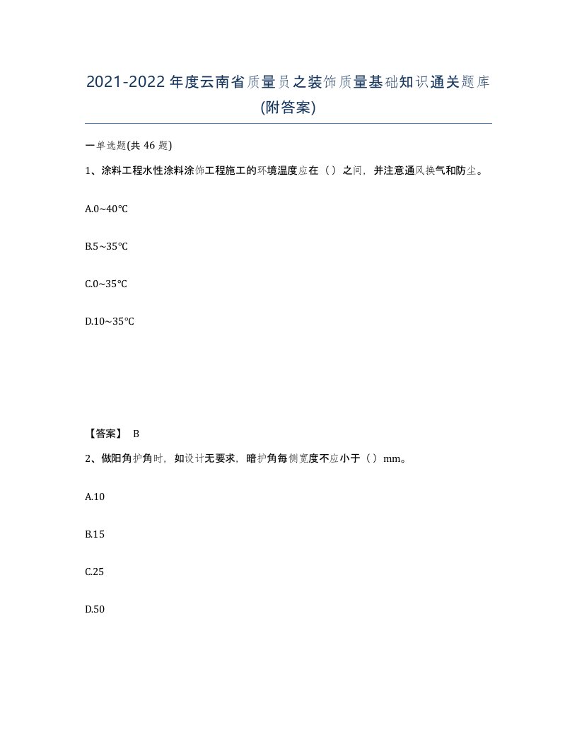 2021-2022年度云南省质量员之装饰质量基础知识通关题库附答案