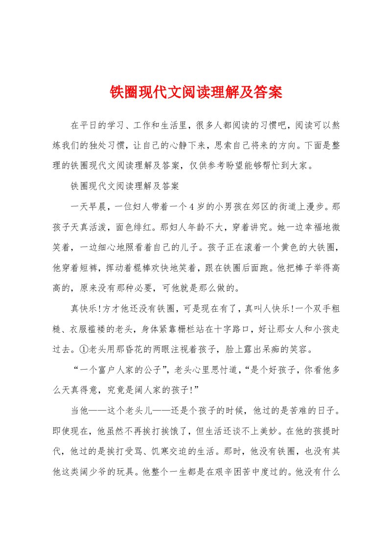 铁圈现代文阅读理解及答案