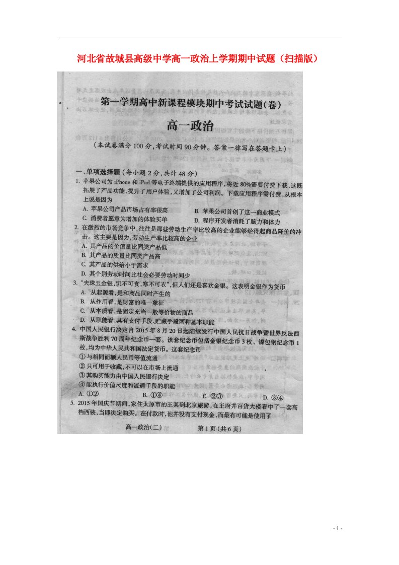 河北省故城县高级中学高一政治上学期期中试题（扫描版）