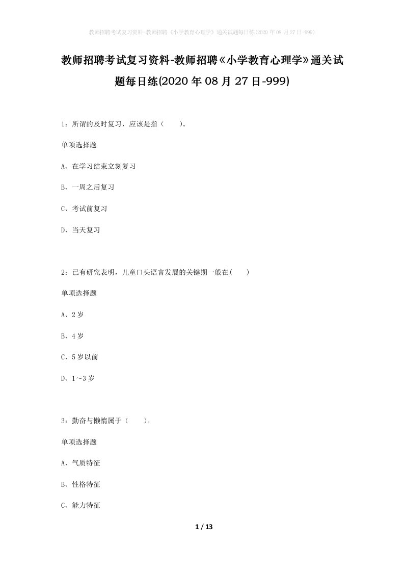 教师招聘考试复习资料-教师招聘小学教育心理学通关试题每日练2020年08月27日-999