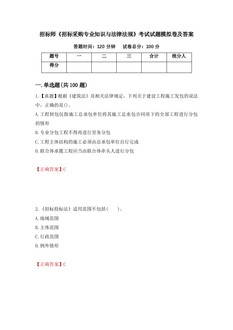 招标师招标采购专业知识与法律法规考试试题模拟卷及答案第96版