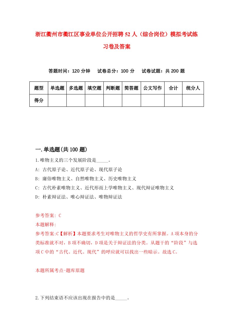 浙江衢州市衢江区事业单位公开招聘52人综合岗位模拟考试练习卷及答案第6次