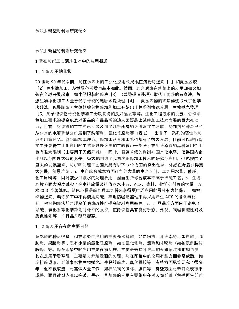 纺织业新型酶制剂研究论文