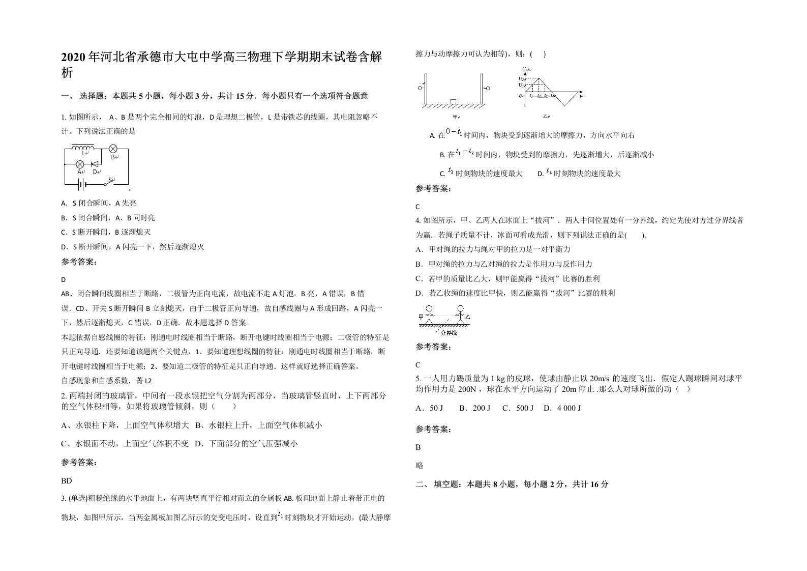 2020年河北省承德市大屯中学高三物理下学期期末试卷含解析