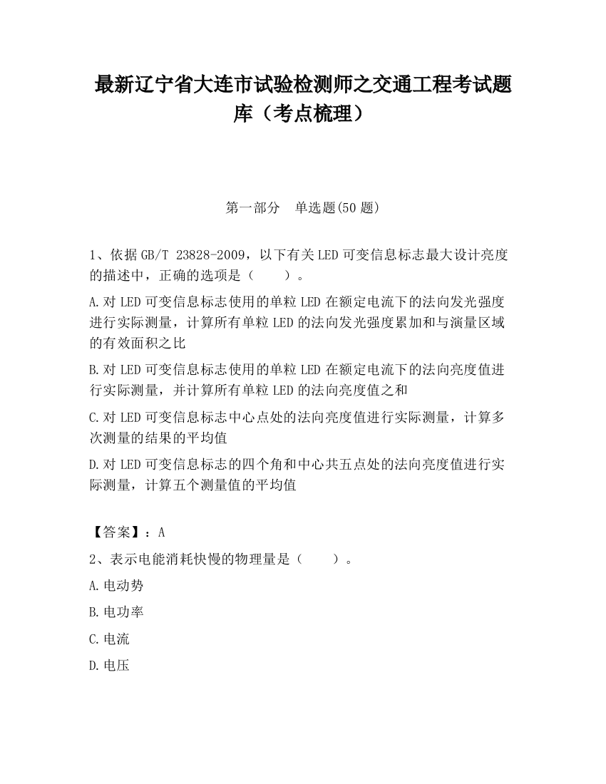 最新辽宁省大连市试验检测师之交通工程考试题库（考点梳理）