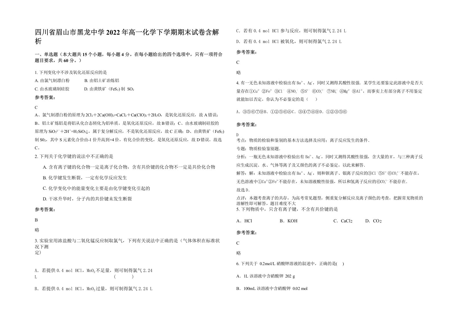 四川省眉山市黑龙中学2022年高一化学下学期期末试卷含解析