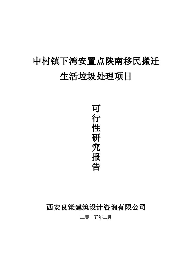 城市生活垃圾处理项目工程可行性研究报告