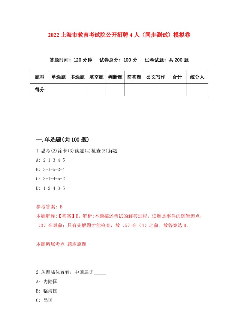 2022上海市教育考试院公开招聘4人同步测试模拟卷第46套