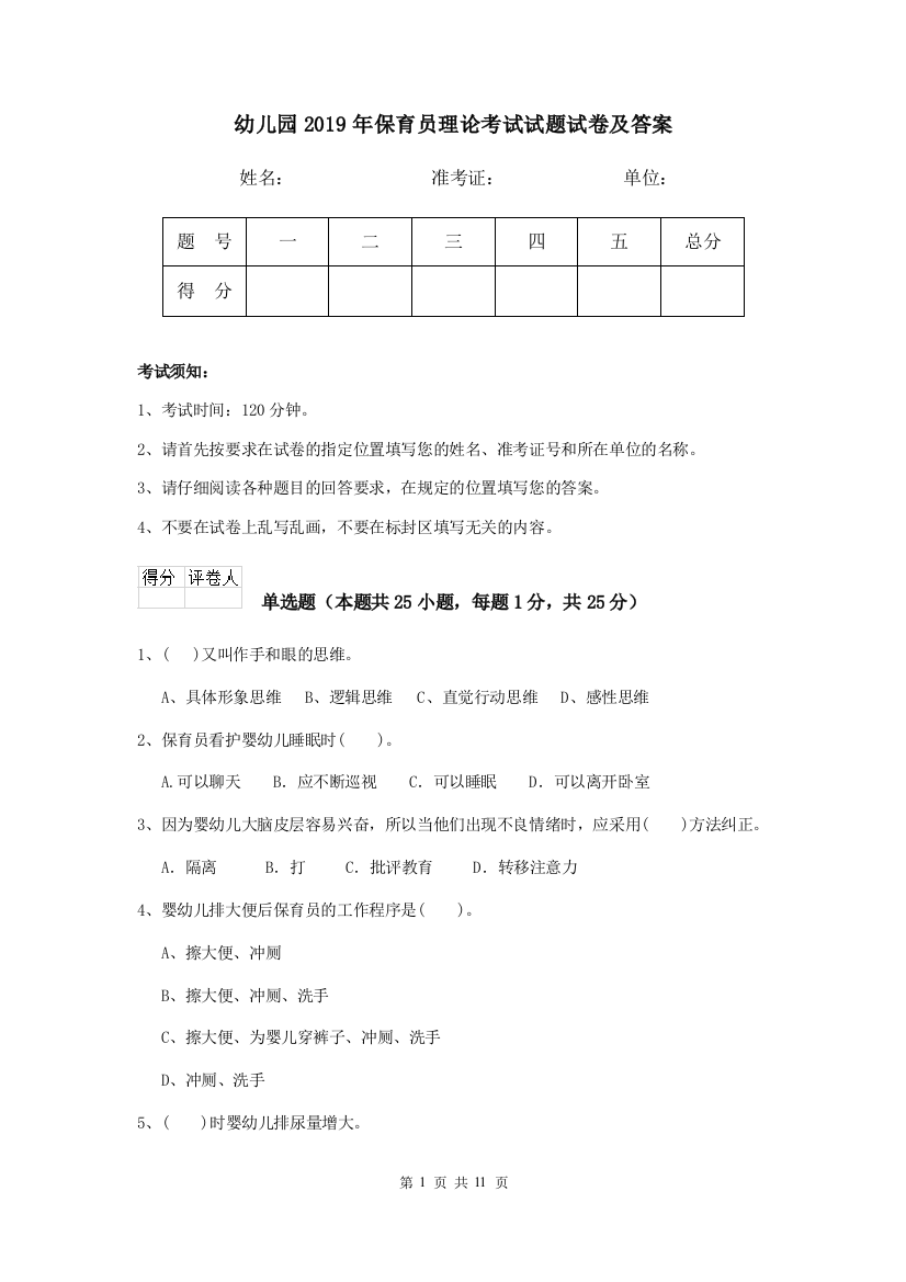 幼儿园2019年保育员理论考试试题试卷及答案