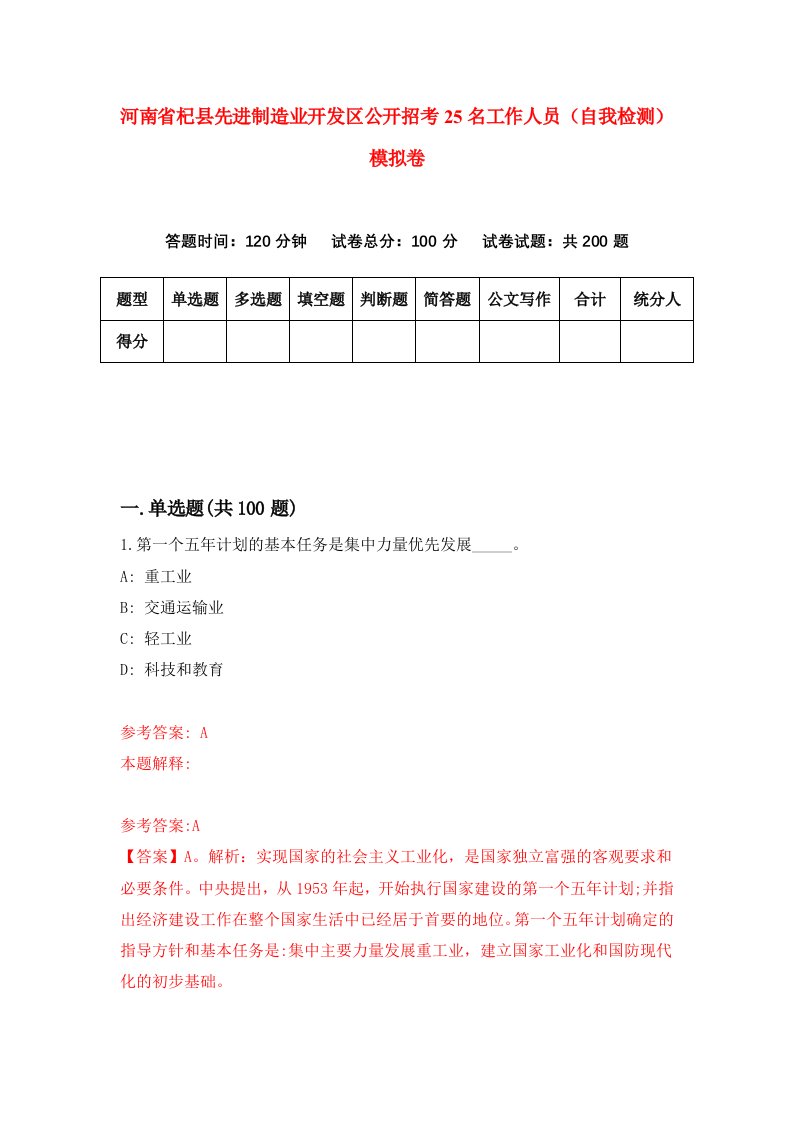 河南省杞县先进制造业开发区公开招考25名工作人员自我检测模拟卷第3版