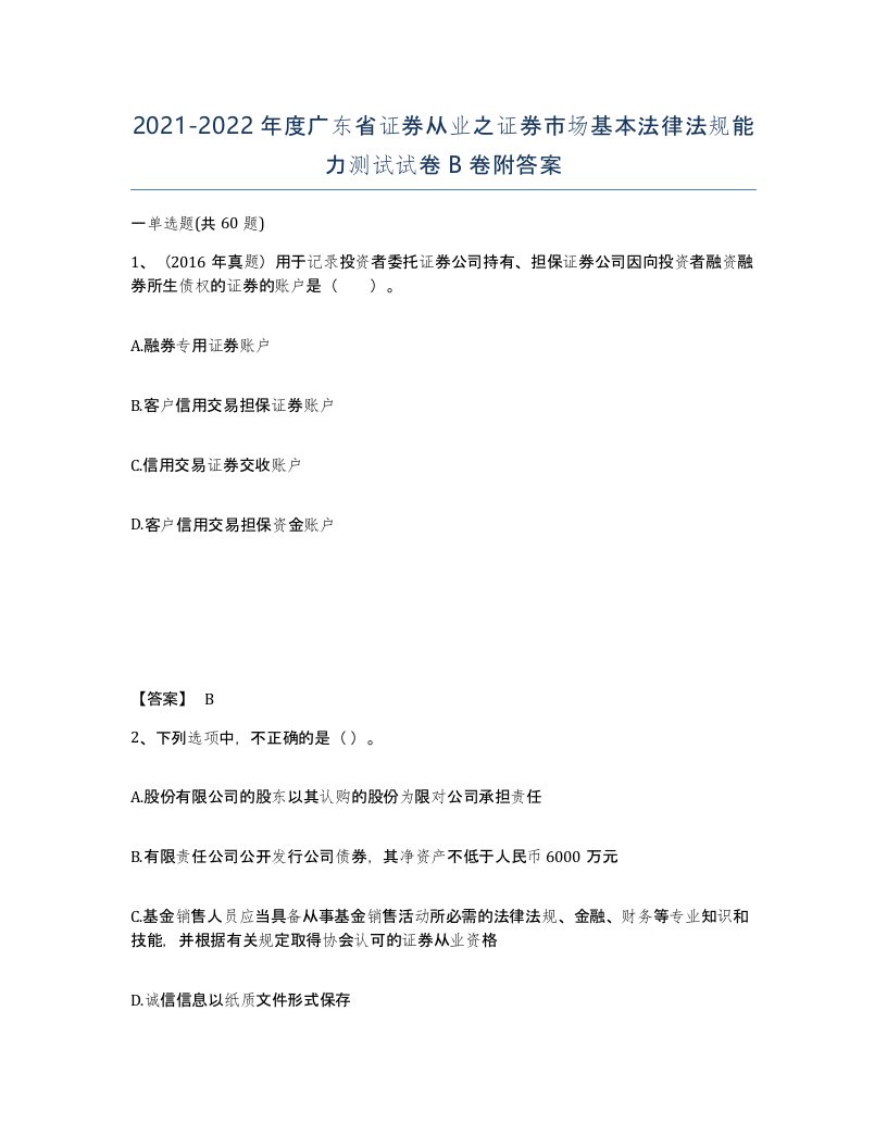 2021-2022年度广东省证券从业之证券市场基本法律法规能力测试试卷B卷附答案