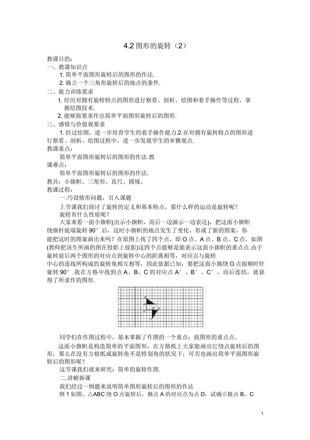 鲁教版数学八年级上册42《图形的旋转》word教案2