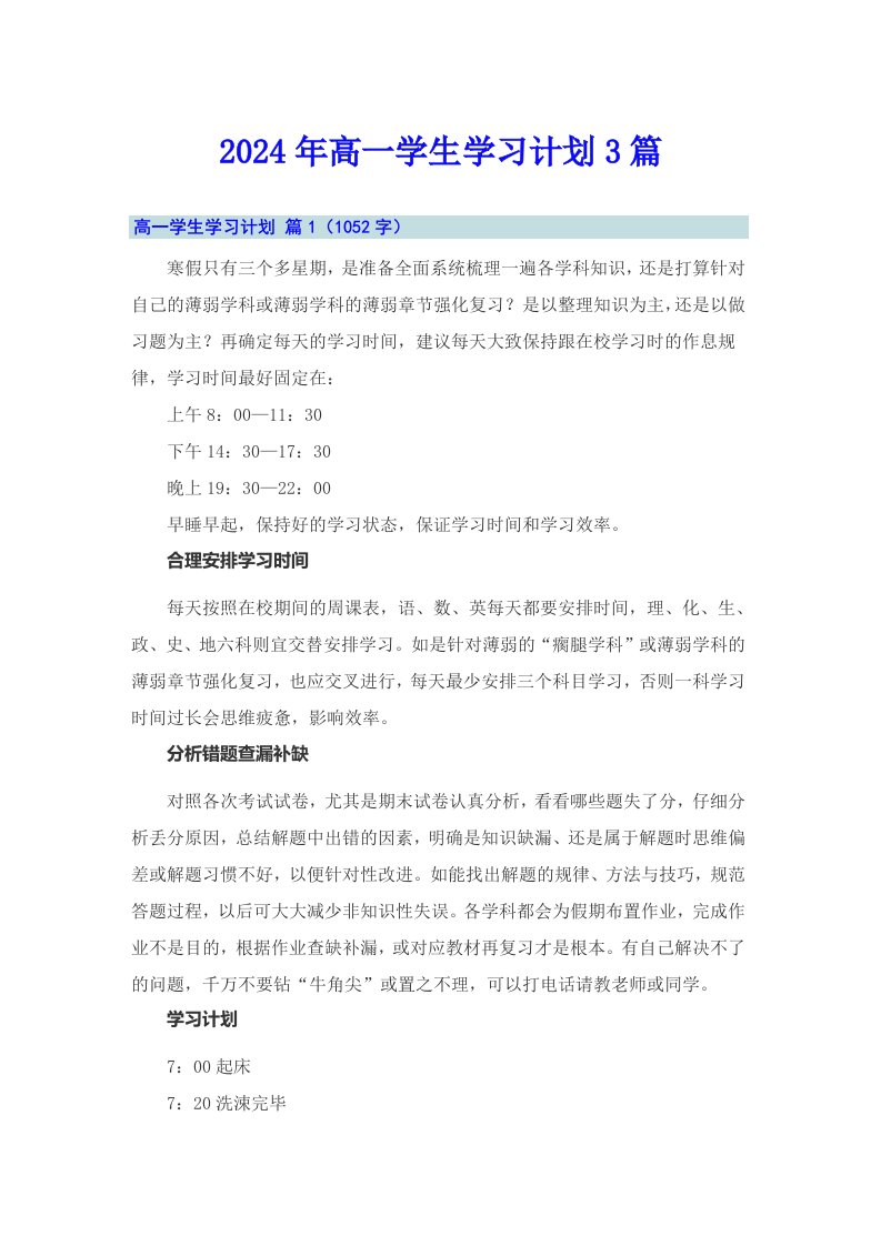 【可编辑】2024年高一学生学习计划3篇