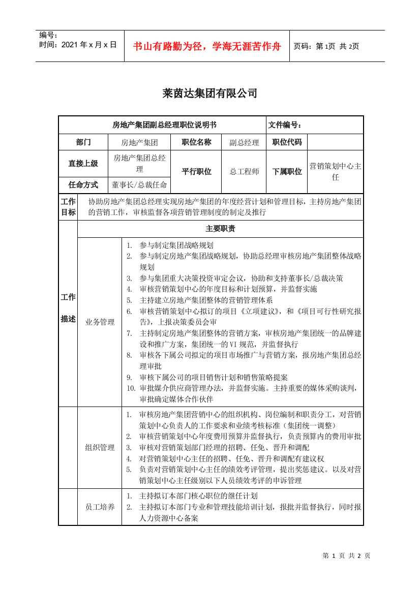 莱茵达公司房地产集团副总经理职位说明书