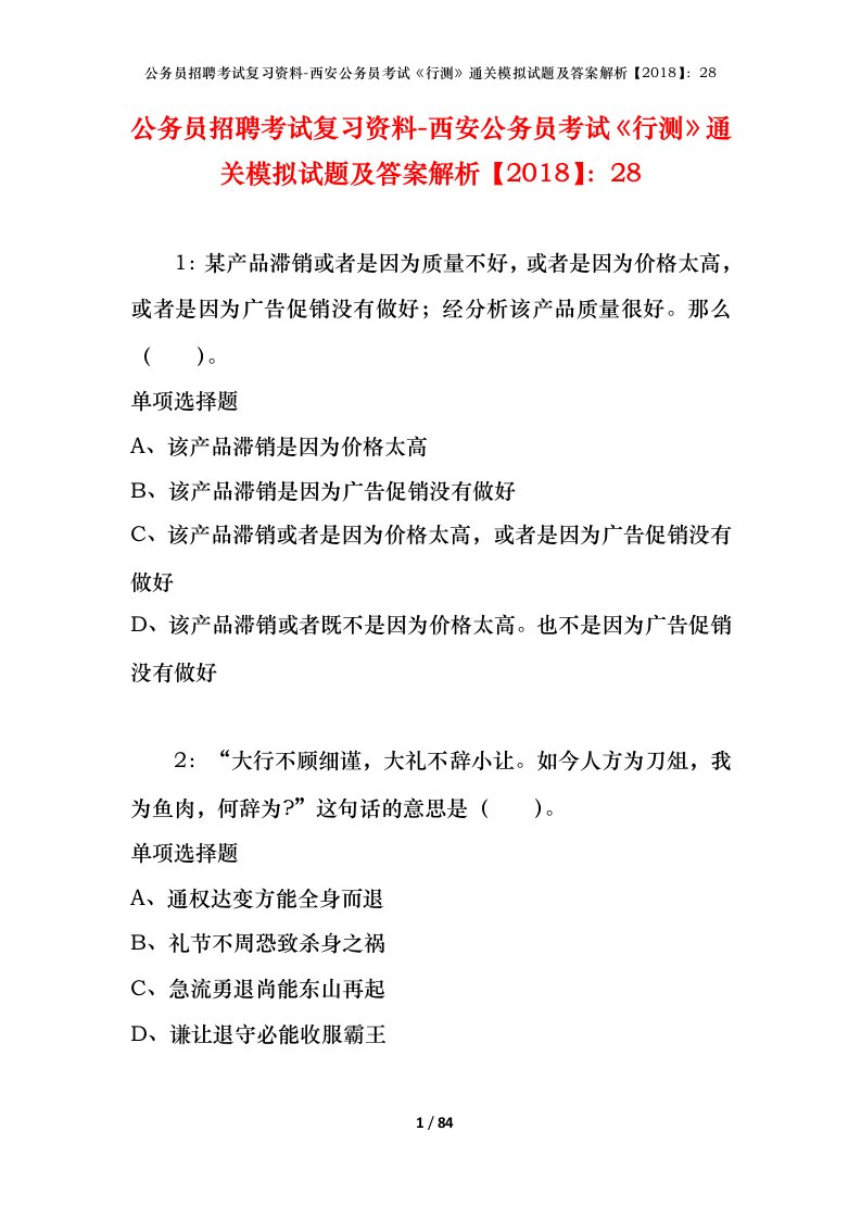 公务员招聘考试复习资料-西安公务员考试行测通关模拟试题及答案解析201828