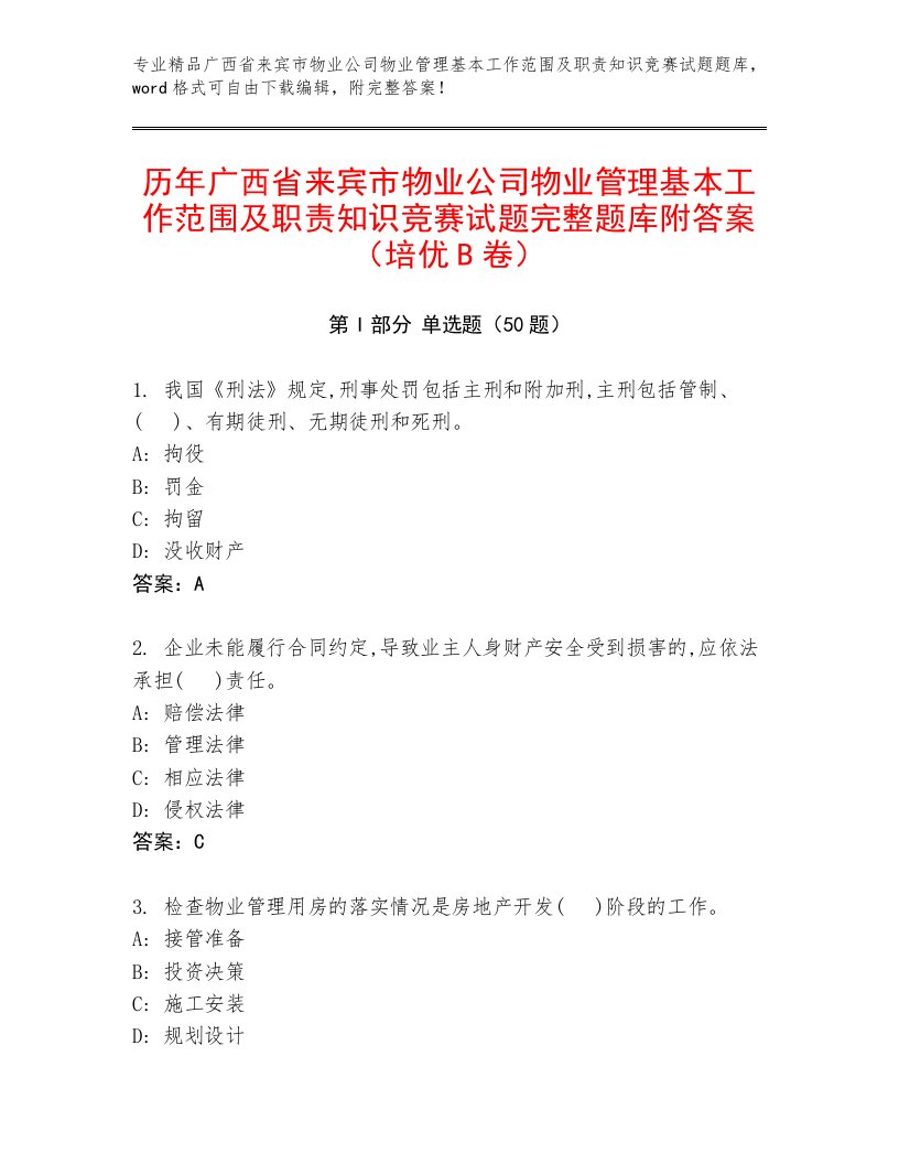 历年广西省来宾市物业公司物业管理基本工作范围及职责知识竞赛试题完整题库附答案（培优B卷）