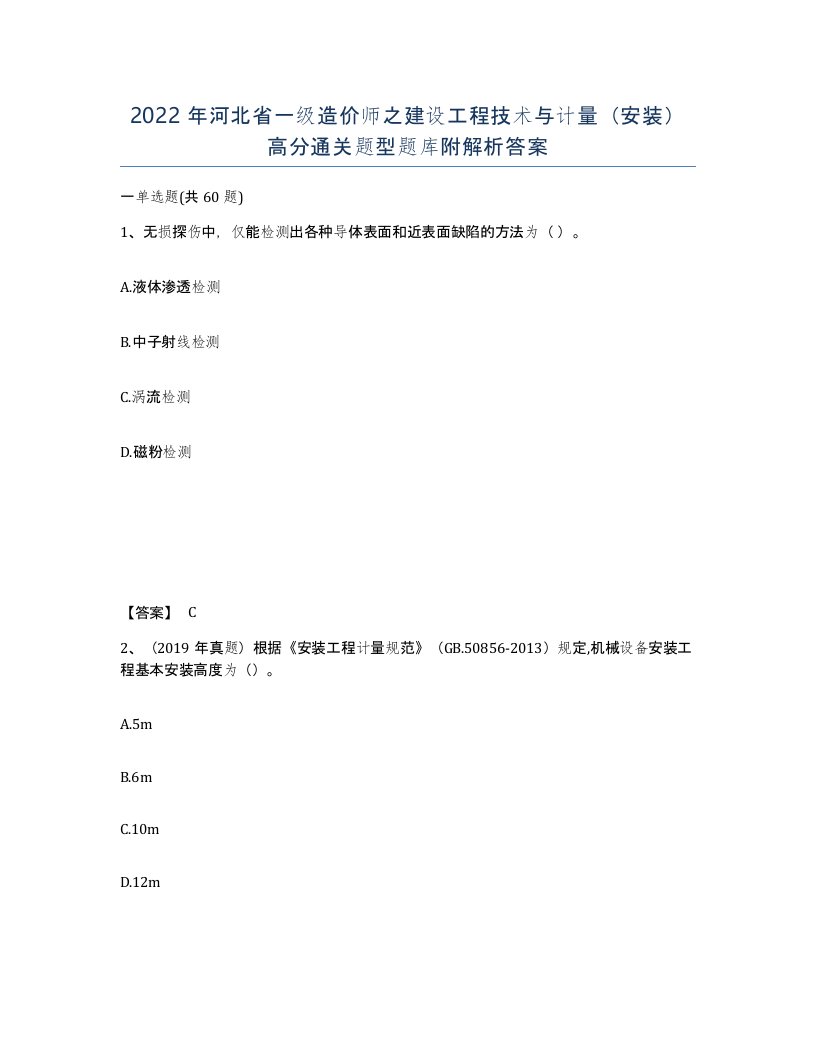 2022年河北省一级造价师之建设工程技术与计量安装高分通关题型题库附解析答案