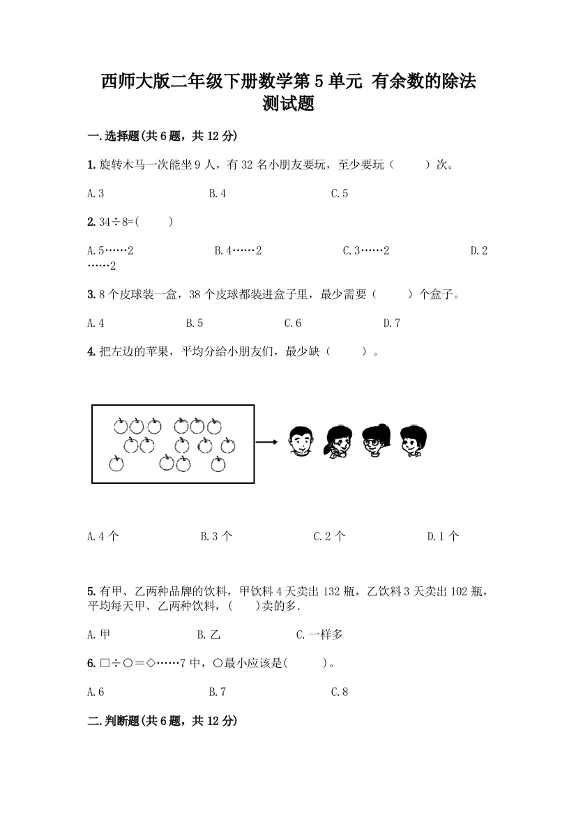 西师大版二年级下册数学第5单元-有余数的除法-测试题附完整答案(考点梳理)