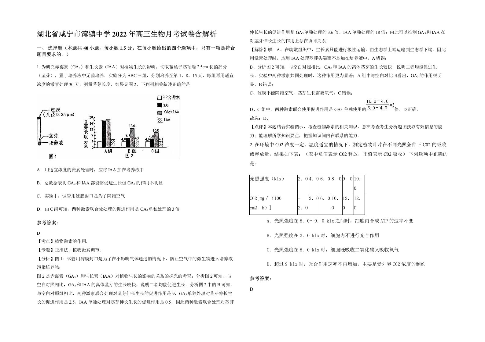 湖北省咸宁市湾镇中学2022年高三生物月考试卷含解析