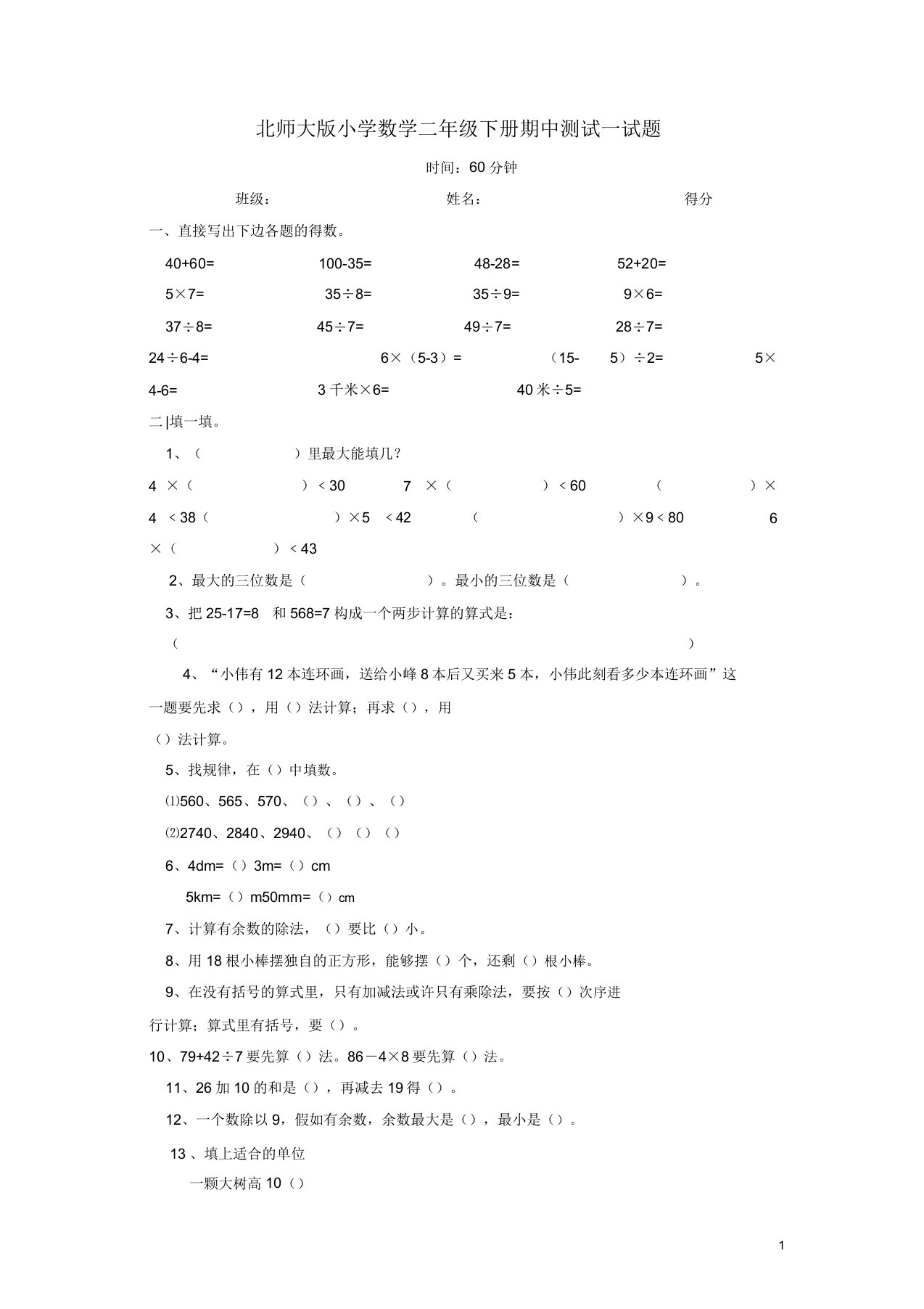 北师大版小学数学二年级下册期中测试试题