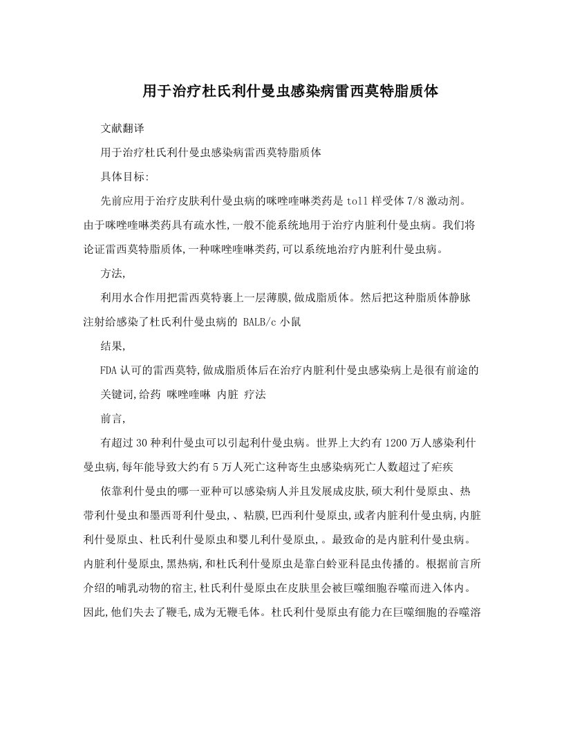 用于治疗杜氏利什曼虫感染病雷西莫特脂质体