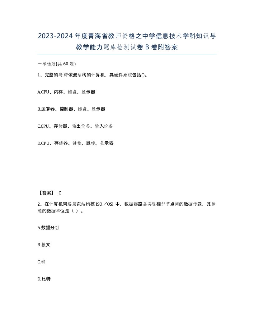 2023-2024年度青海省教师资格之中学信息技术学科知识与教学能力题库检测试卷B卷附答案