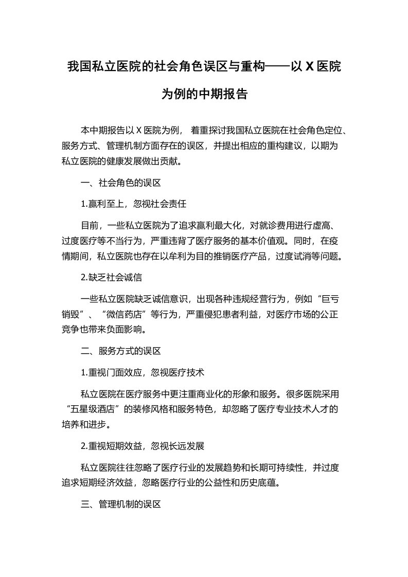 我国私立医院的社会角色误区与重构——以X医院为例的中期报告