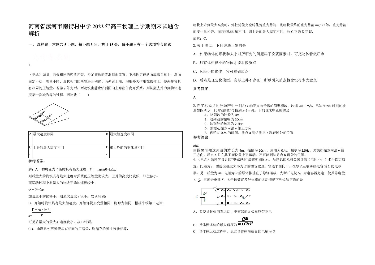 河南省漯河市南街村中学2022年高三物理上学期期末试题含解析