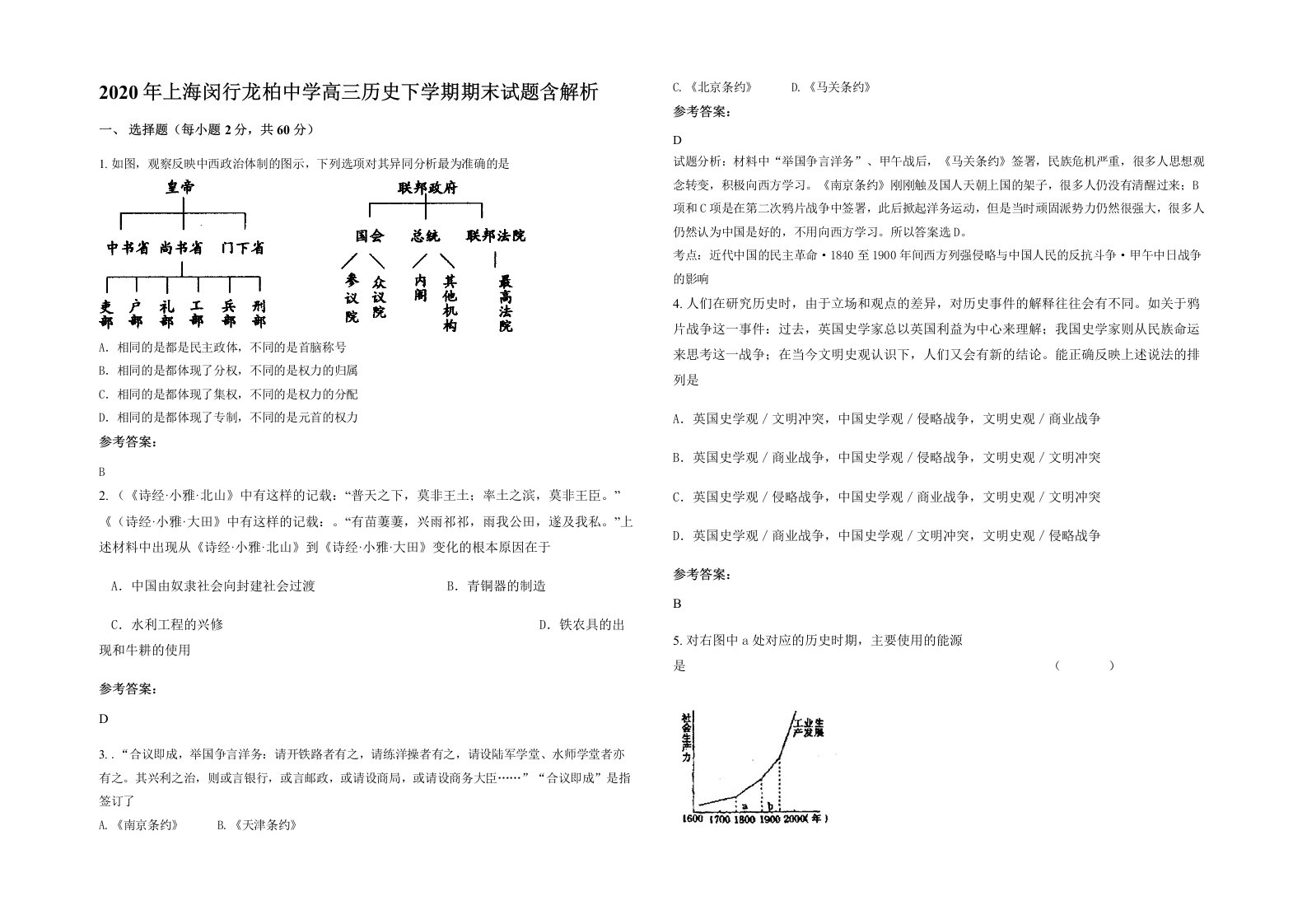 2020年上海闵行龙柏中学高三历史下学期期末试题含解析