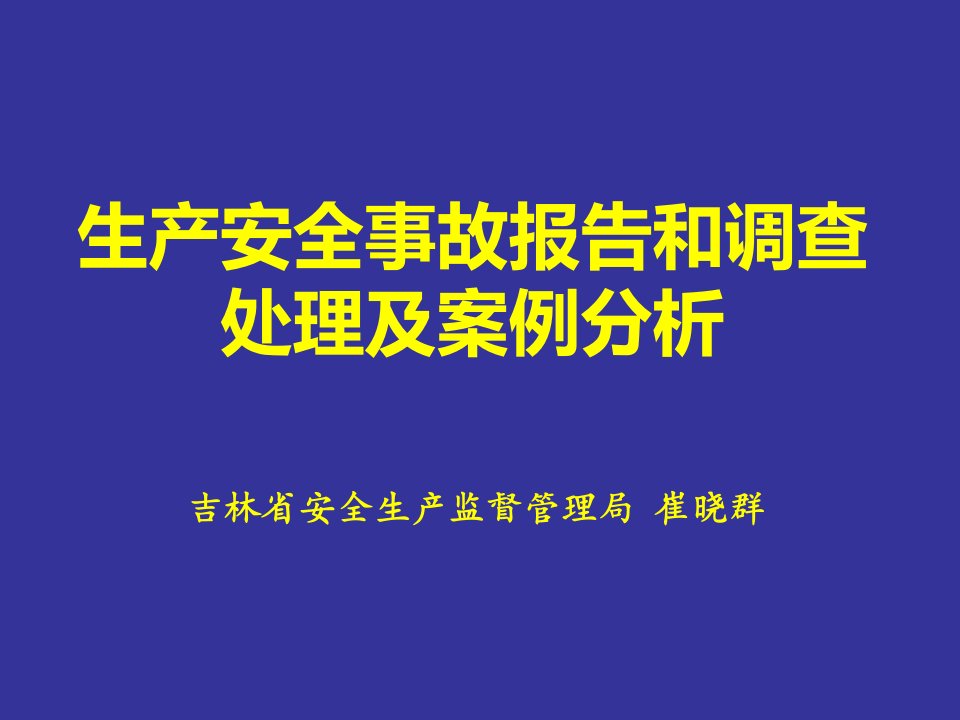 PPT-生产安全事故报告和调查处理及案例分析(1)