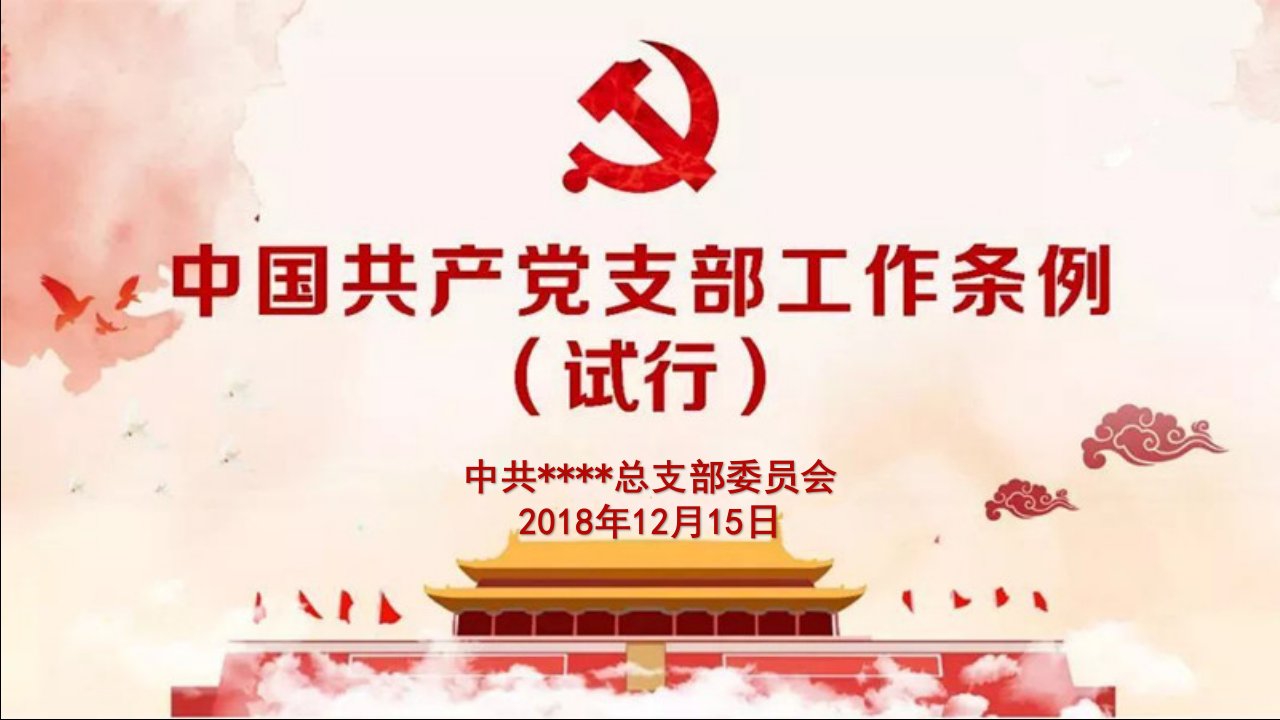 中国共产党支部工作条例(解读)