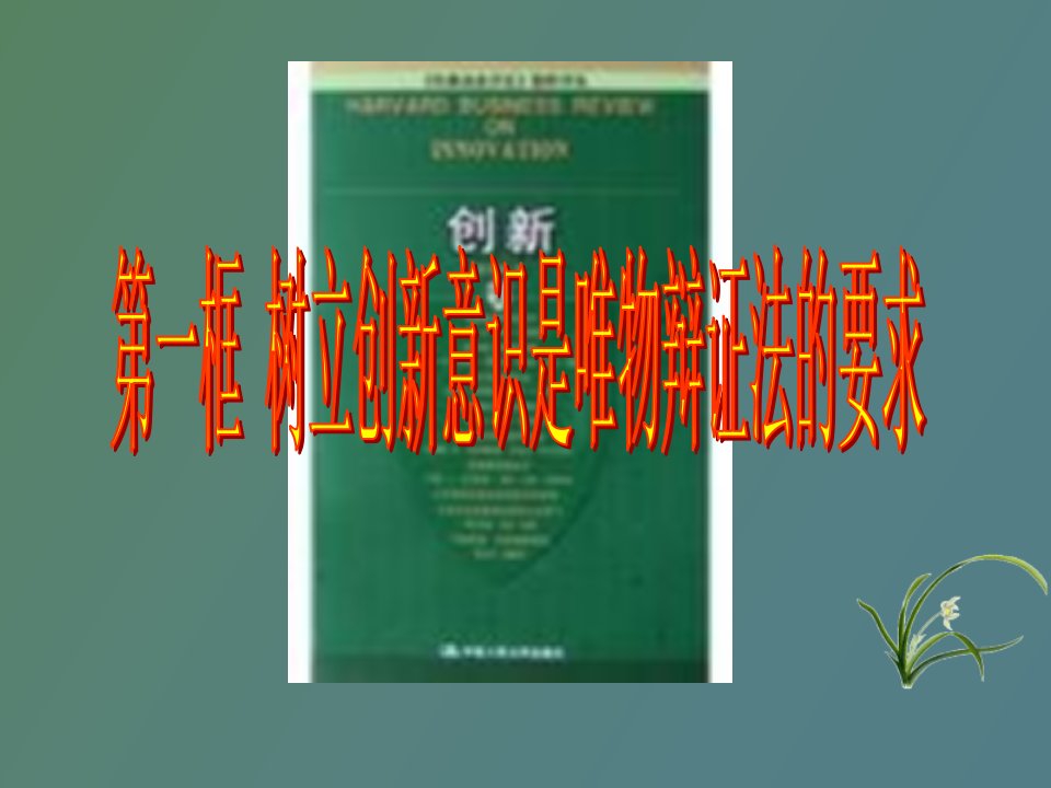 树立创新意识是唯物辩证法的要求