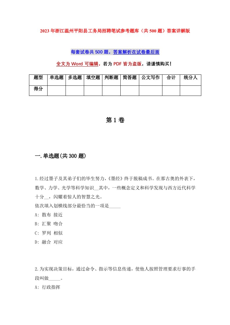 2023年浙江温州平阳县工务局招聘笔试参考题库共500题答案详解版