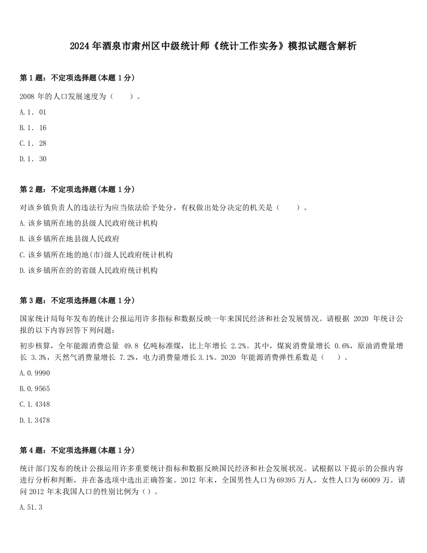 2024年酒泉市肃州区中级统计师《统计工作实务》模拟试题含解析