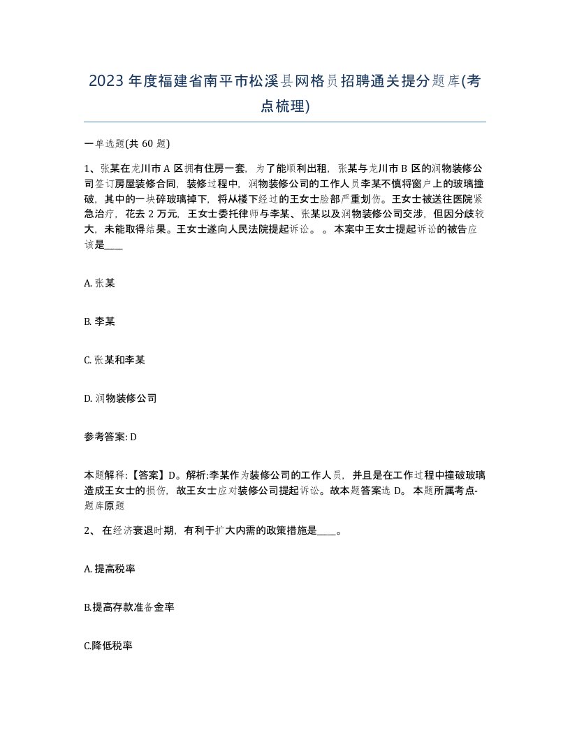 2023年度福建省南平市松溪县网格员招聘通关提分题库考点梳理