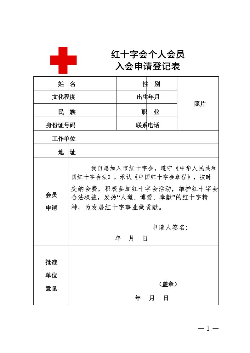 红十字会个人会员入会申请和志愿者登记表