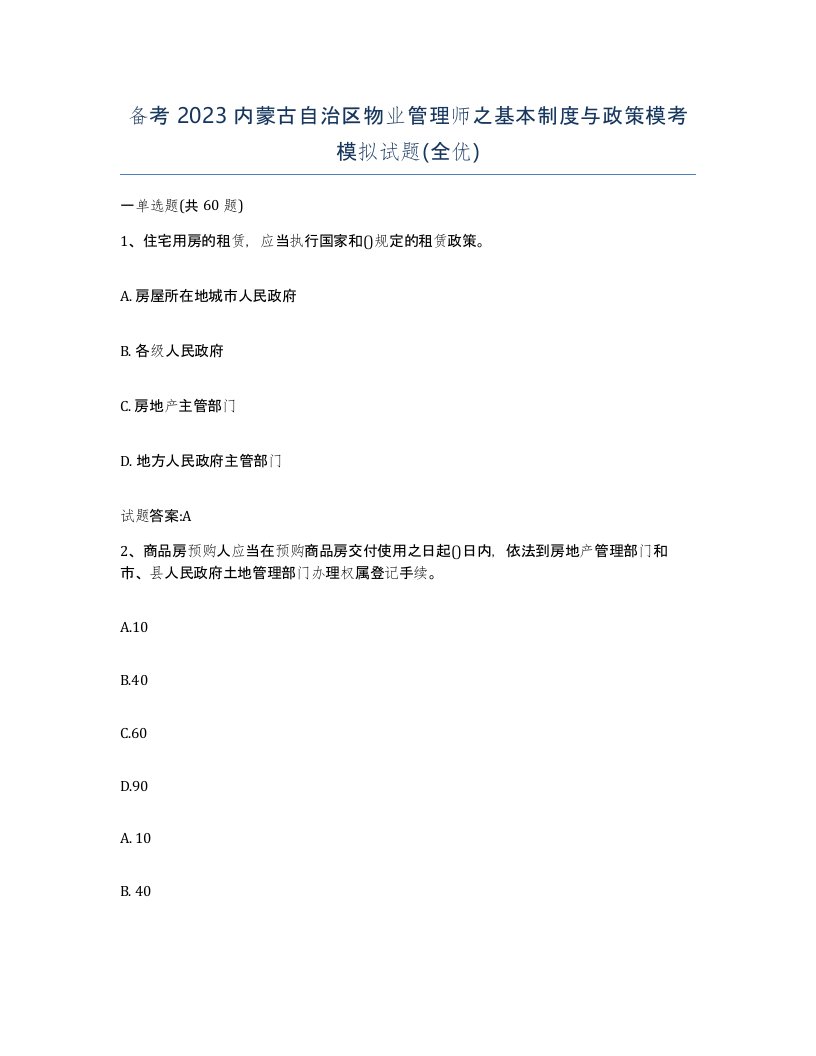 备考2023内蒙古自治区物业管理师之基本制度与政策模考模拟试题全优