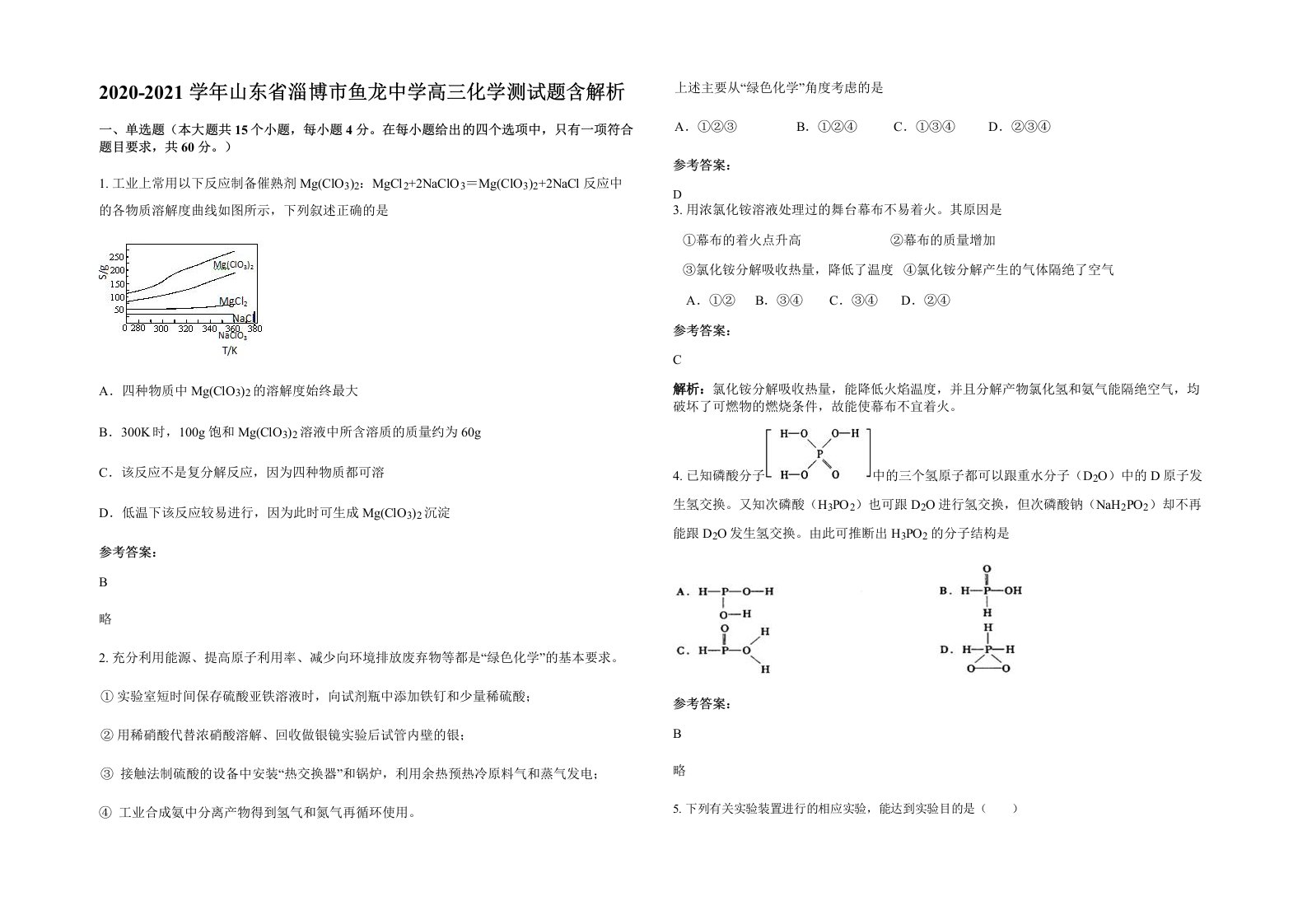 2020-2021学年山东省淄博市鱼龙中学高三化学测试题含解析