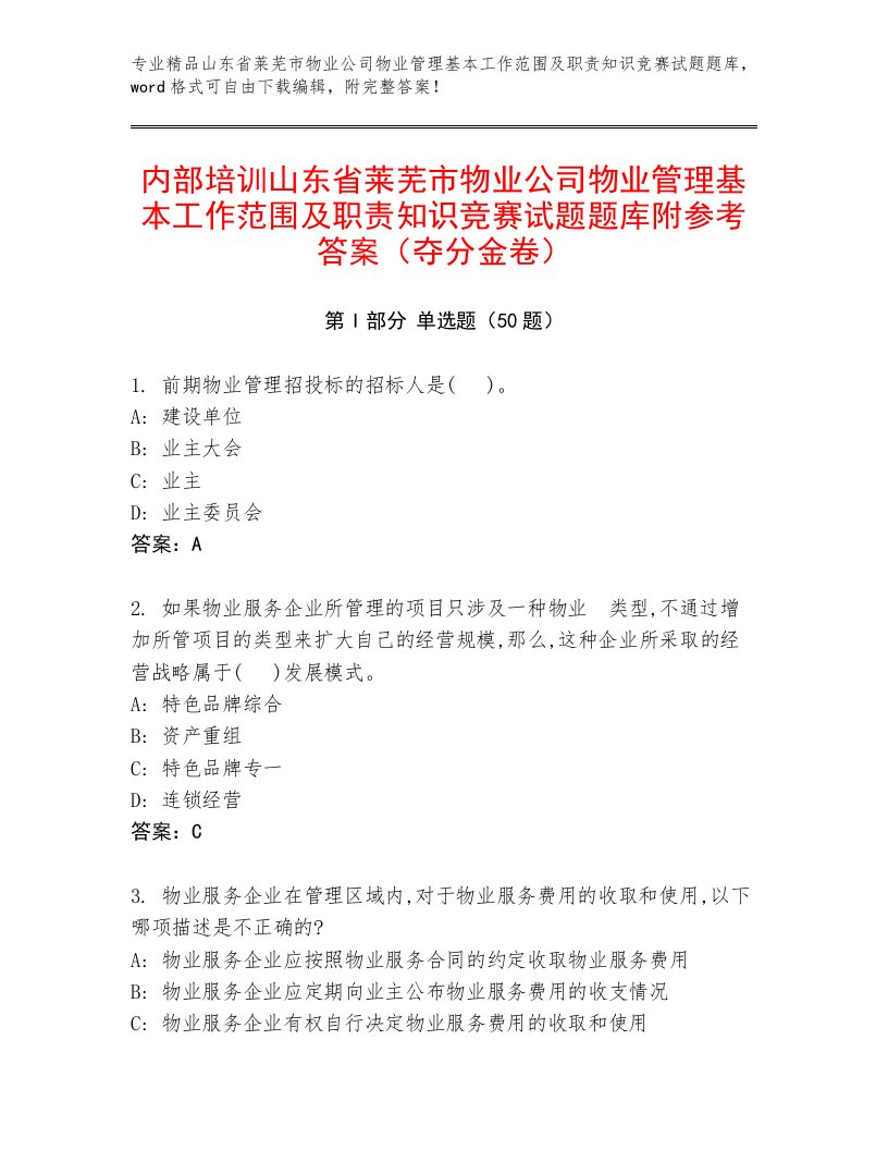 内部培训山东省莱芜市物业公司物业管理基本工作范围及职责知识竞赛试题题库附参考答案（夺分金卷）